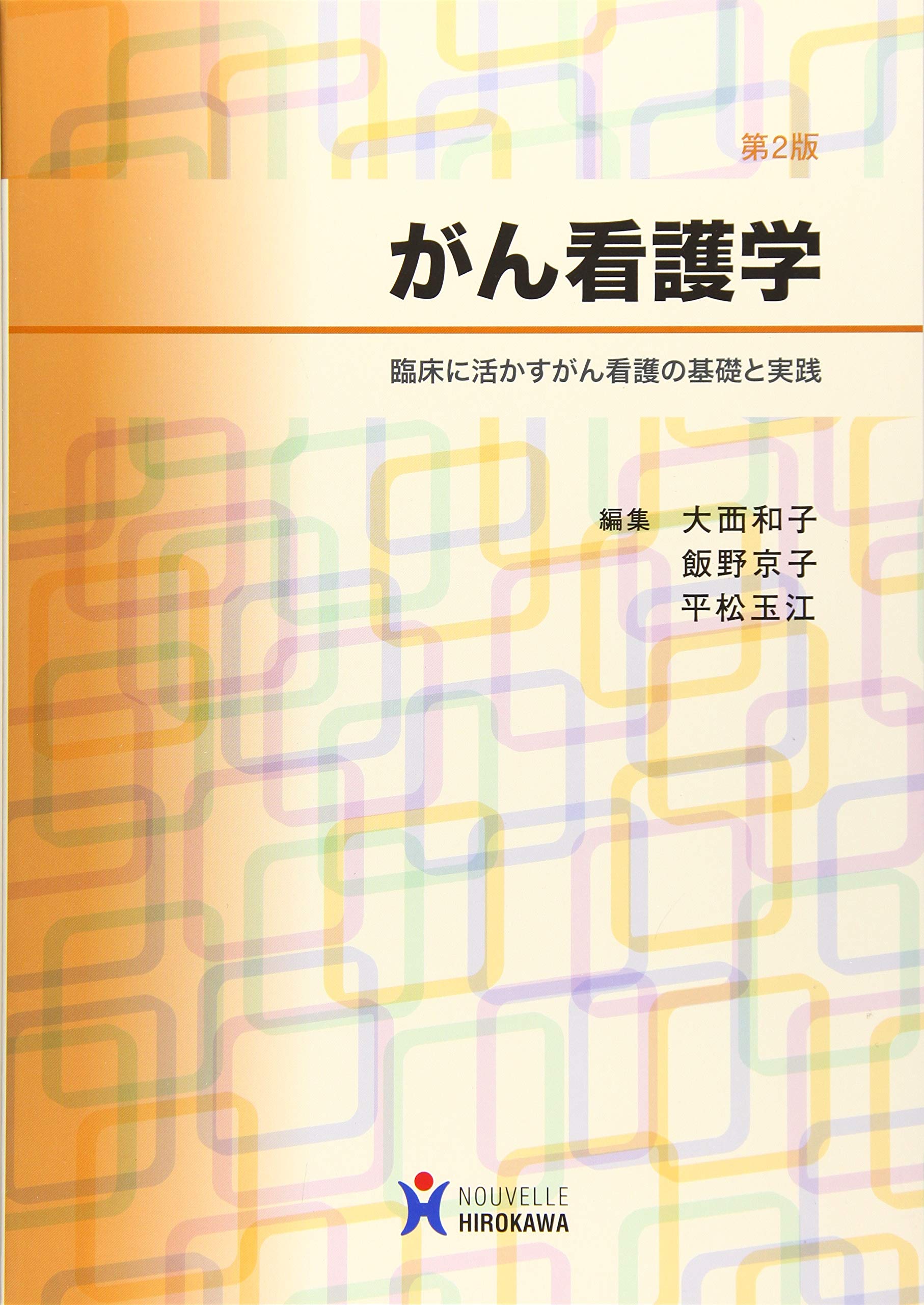 がん看護学: 臨床に活かすがん看護の基礎と実践 | 大西和子 |本 | 通販